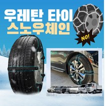 꼬맹아안녕 우레탄타이스노우체인 케이블타이체인 타이어 스노우체인 오토바이체인 간편설치, 20개