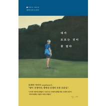 내가 모르는 것이 참 많다:2014-2018 황현산의 트위터, 난다