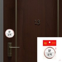 뉴리웹 문살짝 표지판 문살짝사인 문살짝스티커 문살짝알림판