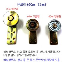 문로라 로라 비닐하우스 시설자재 농자재 하우스자재 하우스부속, 문로라 60mm×30mm C형강용 고급 2개