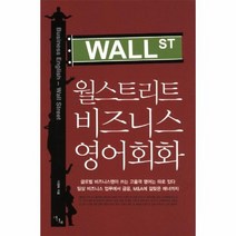 월스트리트 비즈니스 영어 회화, 상품명