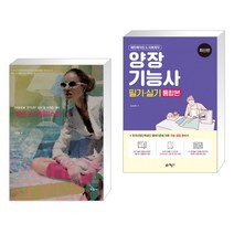 (서점추천) 패션스타일리스트 + 양장기능사 필기 실기 통합본 (전2권), 경춘사