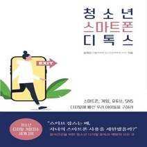 하나북스퀘어 청소년 스마트폰 디톡스 정서건강을 위한 청소년 디지털 중독과 예방의 모든 것, 9791186118368