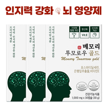 메모리 투모로우 인지력 개선 식약처인정 뇌영양제 포스파티딜세린 뇌건강 이시형 박사 항산화 비타민E, 3박스