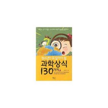 청소년이 꼭 알아야 할 과학상식 130가지