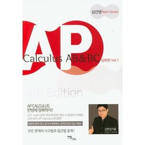AP Calculus AB & BC 심화편 vol 1(2020), 이담북스