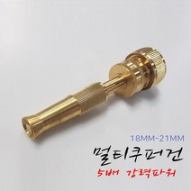 씨즌FARM CPG멀티 쿠퍼건 원예노즐18-21mm 황동 신주 분사기