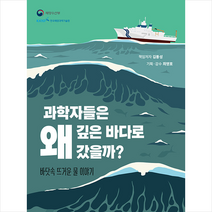 과학자들은 왜 깊은 바다로 갔을까 + 미니수첩 증정, 김동성, 교보문고