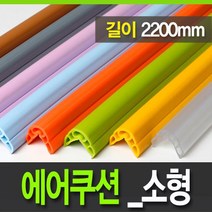아이손 에어쿠션 모서리보호대 소형 2.2m, 주황, 1개
