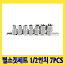 한경공구 세신 E타입 스타 별 복스알 소켓 세트 1/2인치 7PCS