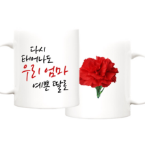 TBL 다시태어나도 카네이션 머그컵 주문제작 어버이날 스승의날 선물, 우리 엄마 예쁜 딸_다시태어나도 머그+선물박스, 1개