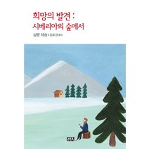 희망의 발견: 시베리아의 숲에서, 까치