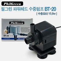 필그린 수중모터 BT-20 (20W)