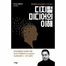 디지털 미디어의 이해 플랫폼과알고리즘의시대읽기, 상품명