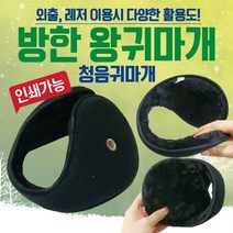 귀마개 [방한 왕귀마개] 방한귀마개/왕귀마개/청음귀마개/무지귀마개/체크귀마개/귀도리/넥워머/방한용품