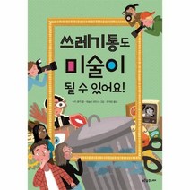 쓰레기통도 미술이 될 수 있어요 19 푸른숲생각나무, 상품명