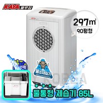 가야 제습기 산업용 업소용 60평 70평 80평 90평형 창고 지하 대용량 KY-8554A i, KY-8554A(물통형)