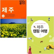 제주 100배 즐기기(17-18) + 제주 캠핑 여행(아이와 함께 떠나는 새로운 제주 여행법) [전2권]