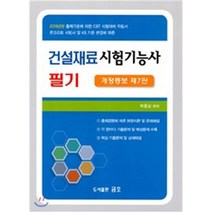 2018 건설재료시험기능사 필기, 금호