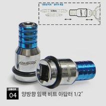 3/8 1/2 임팩용 드라이버 아답터 임팩 드릴 비트 아답터 퀵아답터 퀵어댑터 비트어댑터 임펙드라이버 아답터 비트 3/8 1/2, 04. 양방향 비트 아답터 1/2