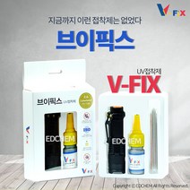 브이픽스 UV 접착제 아크릴 유리 어항 강력 본드, UV조사기+접착제(세트)