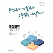 내신전략 고등 수학 1 중간고사 기말고사 고득점을 예약하자 2022, 상품명
