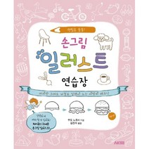 하나북스퀘어 손그림 일러스트 연습장 연필로 술술 따라만 그려도 저절로 실력이 느는 마법의 테크닉