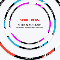 타이어 휠 튜닝스티커 - SPIRIT BEAST 3M 스티커 반사데칼스티커, 파랑, 12인치, 1.5cm