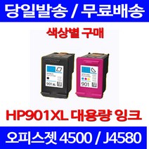 무료배송잉크 HP 901 XL 대용량 검정 컬러 세트 OFFICEJET 4500 복사기 프린트기 프린터기 휴랫 패커드 교체 CC656AA 프린터, 1개입, HP901XL 컬러 대용량(표준3배) 호환