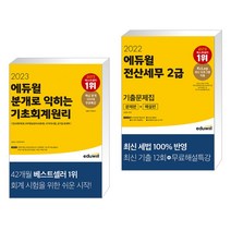 (서점추천) 2023 에듀윌 분개로 익히는 기초회계원리 + 2022 에듀윌 전산세무 2급 기출문제집 (전2권)