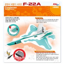 과학놀이 전동 콘덴서 F-22A 날으는 전투기 비행기 모터