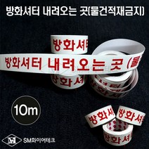 SM화이어테크 (야광)축광테이프 롤타입 10m 피난유도선 대피유도 롤테이프 우방향 좌뱡항 방화셔터내려오는곳 야간 빛 반사, 1개