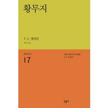 황무지, 민음사, T. S. 엘리엇