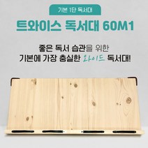 위즈독서대 국산 트와이스 독서대 60M1 (60x26.5cm) 공부방 독서실 사무실 주방 566