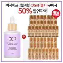 GE-7 이지에프 앰플세럼 (50ml 출시) 구매시 자음생수EX+자음생유액EX 2종 각 5ml x 25개, 50ml