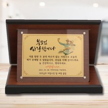 골드 베이직 위드아크릴 상패 마음1호 부모님 감사패, 레이저각인 추가