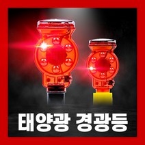 태양광 경광등 LED 비상등 램프 점멸등 자석 쏠라 야생동물 멧돼지 퇴치기 고라니 두더지, 01.자석용