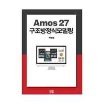 Amos 27 구조방정식모델링, 배병렬 저, 청람