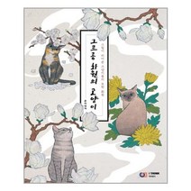 [디지털북스] 그르릉 화원의 고양이 (마스크제공), 단품