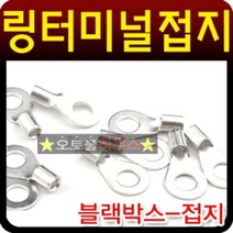 블랙박스 마이너스접지용 링터미널 마이너스 접지단자G/OPD:GAON0107G +Y7, 4mm 15개