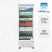 유니하이테크 업소용 냉장 쇼케이스 UN-300R 272L, 기타(지방)지역/5만원