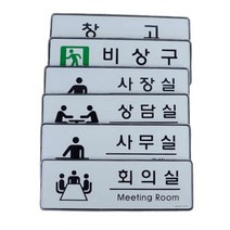 사무실현판 표찰 회의실명판 아크릴간판 표지판, 사무실