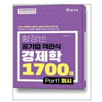 서울고시각 황정빈 공기업 객관식 경제학 1700제 (PART 1 미시) (마스크제공), 단품