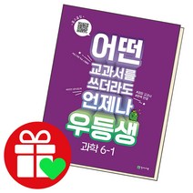 우등생 해법 과학 6-1, 천재교육