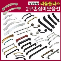 리폼플러스 35종 2구손잡이모음전 가구손잡이 씽크대손잡이, 1개, 6_ㄷ자밴딩손잡이 96p(블랙)