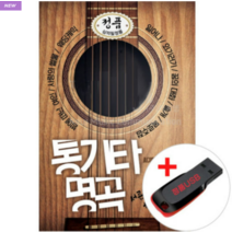 USB) 통기타명곡 - 서른즈음에 슬픈인연 (80곡)
