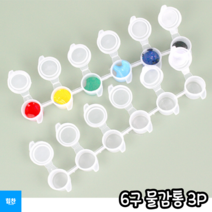 힘찬쇼핑_ 물감을 덜어 간편하게 사용할 수 있는 3ml 작은 사이즈 소분해 사용할 수 있는 6구 물감통, 3P