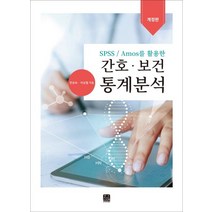 Spss/Amos를 활용한 간호 보건 통계분석, 한나래아카데미