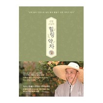 마음서재 선엽 스님의 힐링 약차(수제차명인이들려주는최고의약차레시피) 2023신제품