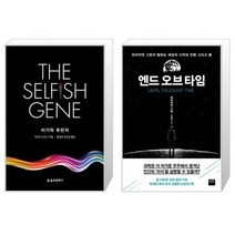 이기적 유전자 + 엔드 오브 타임 [세트상품]